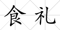 食禮