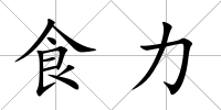 食力