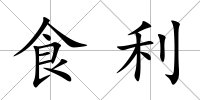 食利