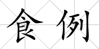 食例