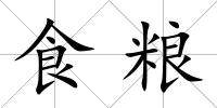 食糧
