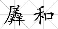 羼和