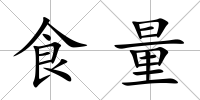 食量