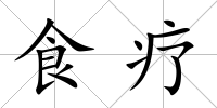 食療