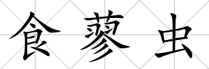食蓼蟲