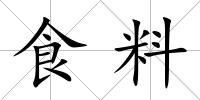 食料