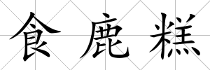 食鹿糕