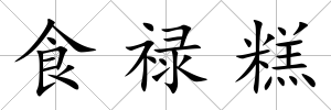 食祿糕