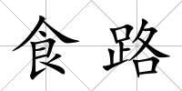 食路