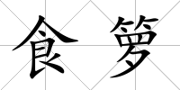 食籮