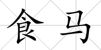 食馬
