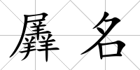 羼名
