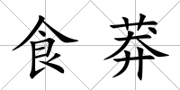 食莽