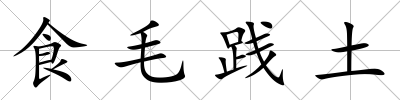 食毛踐土