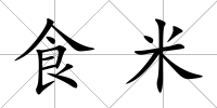 食米