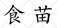 食苗