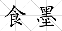 食墨