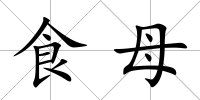 食母