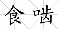 食嚙