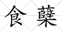 食蘗