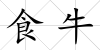 食牛
