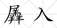 羼入