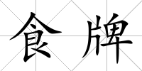 食牌