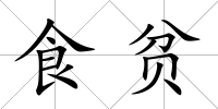 食貧