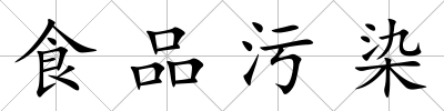 食品污染