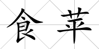 食蘋