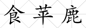 食蘋鹿