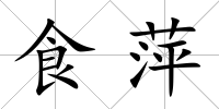 食萍