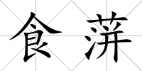 食蓱