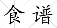食譜