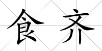 食齊