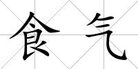食氣