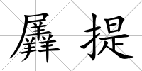 羼提