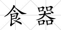 食器