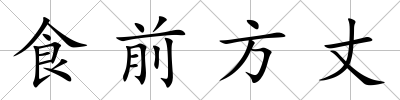 食前方丈