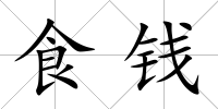 食錢
