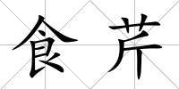 食芹