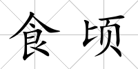 食頃