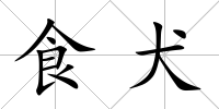 食犬