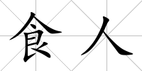 食人
