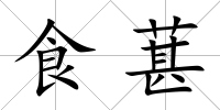 食葚