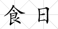食日