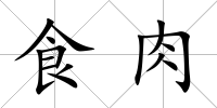 食肉