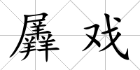 羼戲