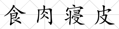 食肉寢皮