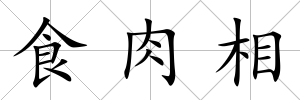 食肉相